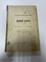 Книга Полное Руководство по Псовой Охоте. Губин. Нейбюргер. 1890 г. Первое издание.