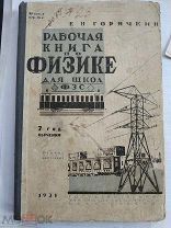 Горячкин Е.Н. Рабочая книга по физике. Для школ ФЗС. 7-год обучения. Второе полугодие. 1931