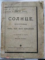 Меч Сергей. Солнце, его строение и силы, из него исходящие. 1913