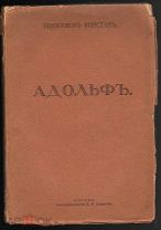 Бенжамен Констан «Адольф» 1915 г.
