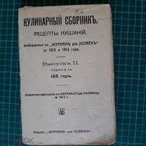 1915 Кулинарный сборник. Рецепты кушаний.
