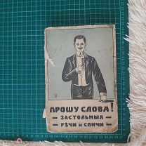 1911 Прошу слова! Застольные речи и спичи.