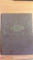Книга 1953 г.«О Вкусной и Здоровой Пище»Цитата Сталина 400 стр.Редкость.