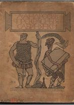 Леонид Андреев.Прекрасные сабинянки. 1913 г.