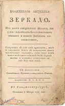 Блаженного Августина Зеркало.