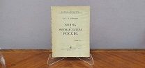 Книга «Война и мировая задача России». Кн. Е.Н. Трубецкой, Москва 1915г. 11