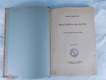 АНДРЕЙ ЛЕВИНСОН. МАСТЕРА БАЛЕТА. ОЧЕРКИ ИСТОРИИ О ТЕОРИИ ТАНЦА. ИЗДАНИЕ СОЛОВЬЕВА 1914 Г.