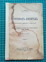 Леонард П. Цветовод-любитель комнатных цветов и растений. 1912