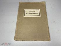 Книга «Из старых альманахов» М.Азадовский 1918г. 00