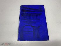 Книга «Древне-классические реалии» М.А. Георгиевский 1914г. 2 части. 00