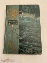 [В КОЛЛЕКЦИЮ] RRR Жюль Верн ТАИНСТВЕННЫЙ ОСТРОВ издание Вольф ПЕРЕПЛЕТ 1915 ЛЮКС!