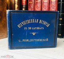 1883 АВТОГРАФ АВТОРА КУТУЗОВУ АЛЬБОМ 'Отечественная история в 30 картинах'