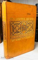 1897 ПУТЕШЕСТВИЕ ПО ЦАРСКОЙ РОССИИ ЗАМЕТКИ О НИКОЛАЕ II, РУССКОЙ ЕДЕ, РЕЛИГИИ, КАЗАКАХ И ТД