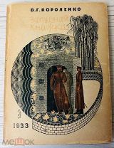 1933 [Коллекционная сохранность] Короленко, В.Г. Записная книжка. 1879