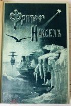 1896 Первое издание О ЛЕГЕНДАРНОМ ПОЛЯРНОМ ИССЛЕДОВАТЕЛЕ ФРИТЬОФЕ НАНСЕНЕ