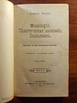 Фридрих Энгельс. Философия, политическая экономия, социализм. Анти-Дюринг Издание Яковенко 1906 год