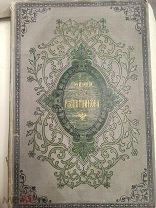 Решетников Ф. М. Сочинения в двух томах. 1890 год.