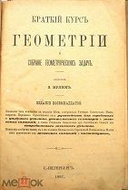 Вулих З. Краткий курс геометрии и собрание геометрических задач. Изд. 18-е. 1897