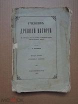 УЧЕБНИК ДРЕВНЕЙ ИСТОРИИ. Вреден. 1863