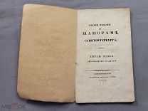 Старинная книга НАСТОЛЬНЫЕ МЕДАЛИ Санкт-Петербурга с рисунками 1835г Царская Россия Оригинал