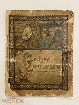 Старинная книга Сказка о Лисичке сестричке и Волке 1902 год рисунки Э.Лисснера