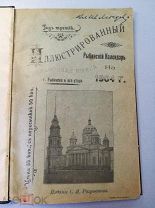 Иллюстрированный Рыбинский календарь и справочная книга на 1904 г. в Г.Рыбинск и его уезде. Редкость
