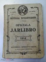 Универсальный язык Эсперанто. Официальный ежегодник. 1914 г. Редкость!