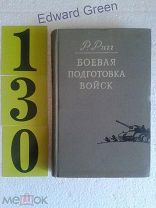 Ригг-Боевая подготовка войск.1956г