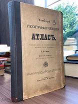 1900-е МНОЖЕСТВО КАРТ Учебный географический атлас знаменитого русского географа и антрополога