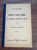 1915 ОЧЕНЬ РЕДКАЯ КНИГА С АВТОГРАФОМ АВТОРА Открытие новых земель в Северном Ледовитом океане