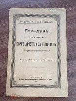 1898 РЕДКОСТЬ НАПЕЧАТАНО ПО ЗАКАЗУ МИНИСТРОВ Ляо-Дунь и его порты: Порт-Артур и Да-Лянь-Вань