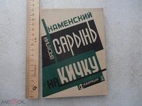Василий Каменский. САРЫНЬ НА КИЧКУ. Стихи. 1932 год. «Федерация». РЕДКОСТЬ.