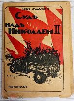 1917 ПЕРВОЕ ИЗДАНИЕ РЕДКАЯ Суд над Николаем II: страницы истории России прошлых и настоящих дней