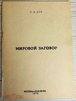 1975 ЕВРЕИ РОТШИЛЬДЫ Кей, Л.Н. Мировой заговор