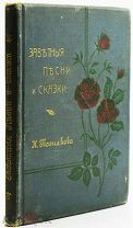 1905 КРАСИВОЕ ИЛЛЮСТРИРОВАННОЕ ИЗДАНИЕ Позняков Н.И. Заветные песни и сказки