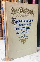 1955 Крестьянские и городские восстания на Руси. XI-XIII вв.