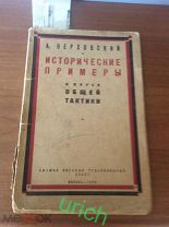 Книга 1924 г «Исторические примеры к курсу общей тактики» А.Верховский