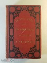 Victor Hugo Виктор Гюго поэзия две части 1. Восточные 2. Осенние листья 1880 год Прижизненное