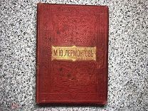 Лермонтов М.Ю. Полное собрание сочинений в 2-х томах (в одной книге). 1901 г. Второе издание.