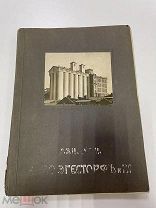 Каталог Справочник Акционерное Общество Бодо Эгесторф. 1914 г.