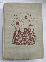 Перро Шарль. Сказки. Москва - Ленинград. Academia. 1936 г.
