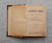 «Записки Горона. Бывшего начальника парижской сыскной полиции», 1898