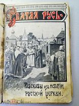 Георгий Орлов. Святая Русь. Разсказы из истории Русской церкви. 1904 г. Редкость.