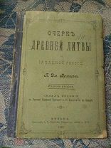 Очерк Древней Литвы и Западной России. П. Дм. Брянцев. 1897г.
