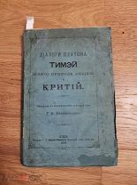 Платон. Диалоги Платона: Тимэй, или О природе вещей, и Критий