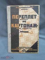 Новорусский Н.В. Переплет книг и картонажные работы. Л. 1925 / пк-24