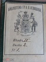 Книга с экслибрисом графа Н. В. Левашова