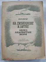 Визе В.Ю. На Сибирякове и Литке через ледовитые моря. Два исторических плавания 1932 и 1934 годов