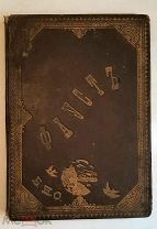 ГЁТЕ. И. ФАУСТ ( в 2 частях, перевод Губера). 1909г. СОХРАН!