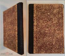 ПАМЯТИ В.А. ФАУСЕКА. СБОРНИК. Изд. слушательницами СПб. Выс. женских курсов. 1911г. СОХРАН!